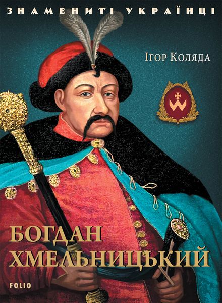 Обложка книги  «Богдан Хмельницький»