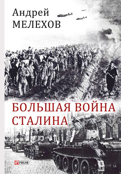 Обложка книги  «Большая война Сталина»