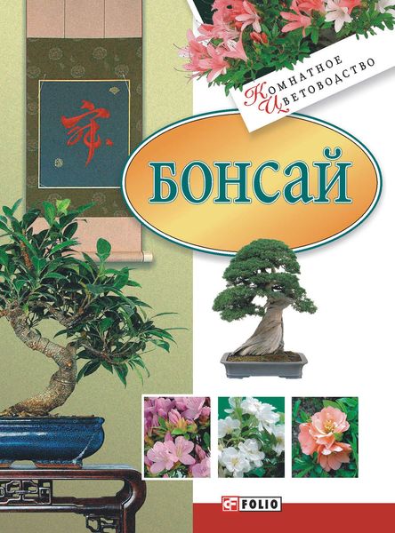 Обложка книги  «Бонсай»