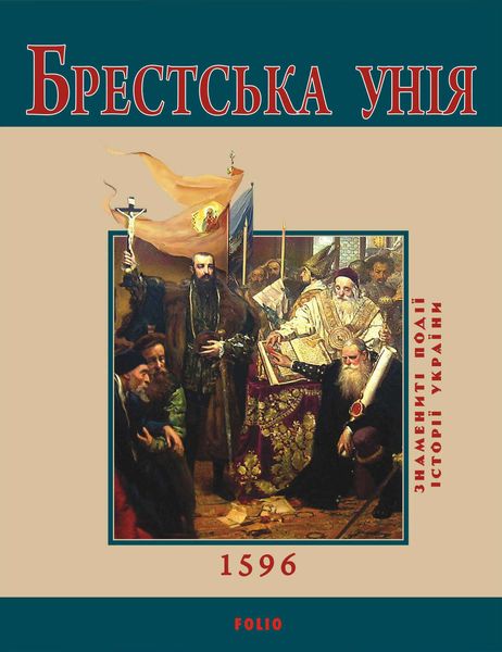 Обложка книги  «Брестська Унія. 1596»