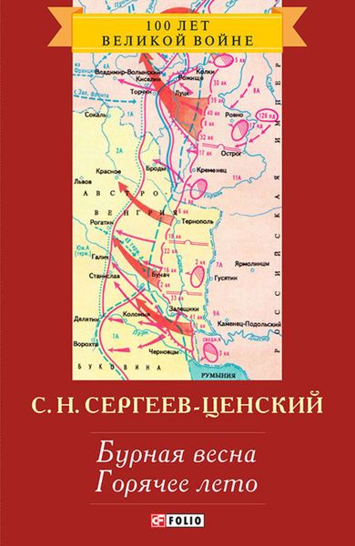 Обложка книги  «Бурная весна. Горячее лето»