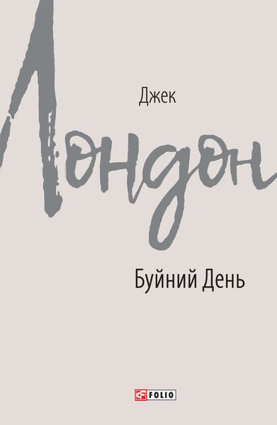 Обложка книги  «Буйний День»