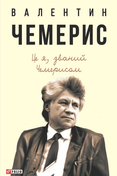 Обложка книги  «Це я, званий Чемерисом…»
