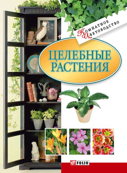 Обложка книги  «Целебные растения»