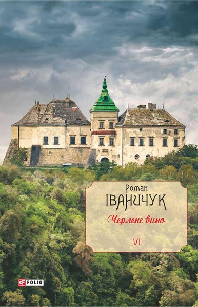 Обложка книги  «Черлене вино»