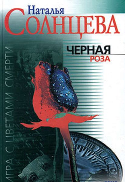 Обложка книги  «Черная роза»