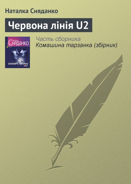 Обложка книги  «Червона лінія U2»
