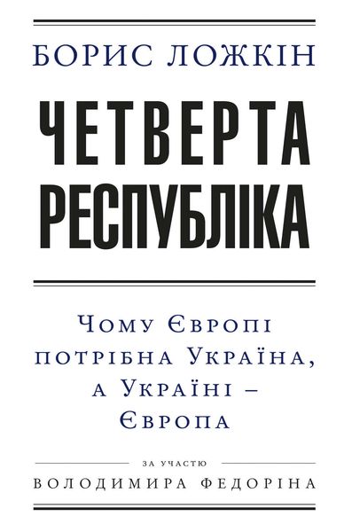 Обложка книги  «Четверта республіка: Чому Європі потрібна Україна, а Україні – Європа»