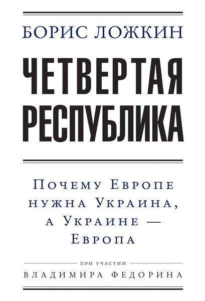 Обложка книги  «Четвертая республика: Почему Европе нужна Украина, а Украине – Европа»