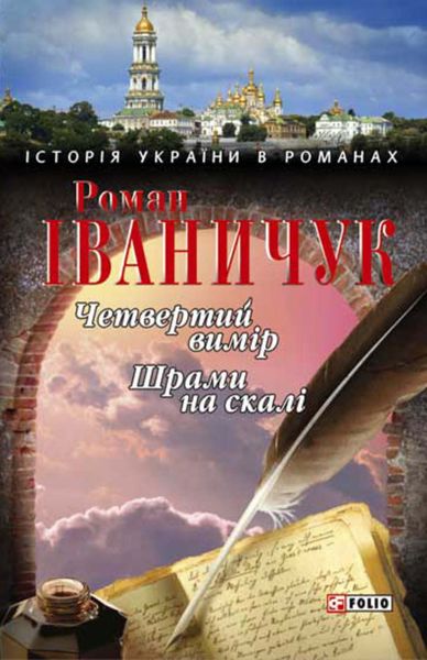 Обложка книги  «Четвертий вимір. Шрами на скалі»