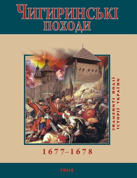 Обложка книги  «Чигиринські походи. 1677–1678»