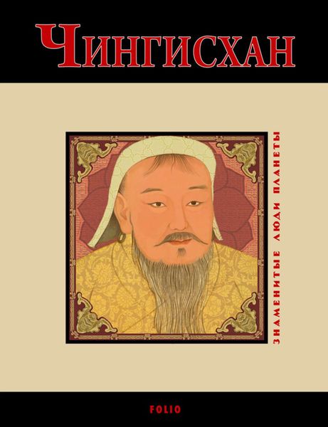 Обложка книги  «Чингисхан»