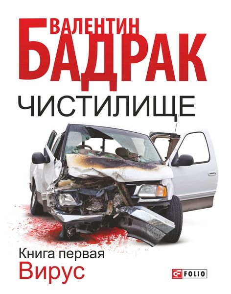 Обложка книги  «Чистилище. Книга 1. Вирус»