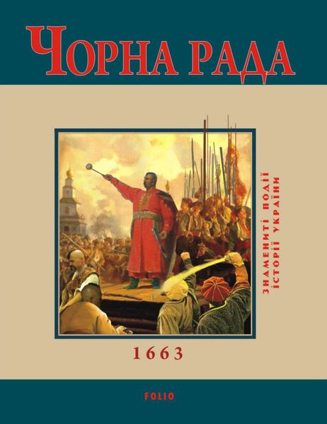 Обложка книги  «Чорна Рада. 1663»