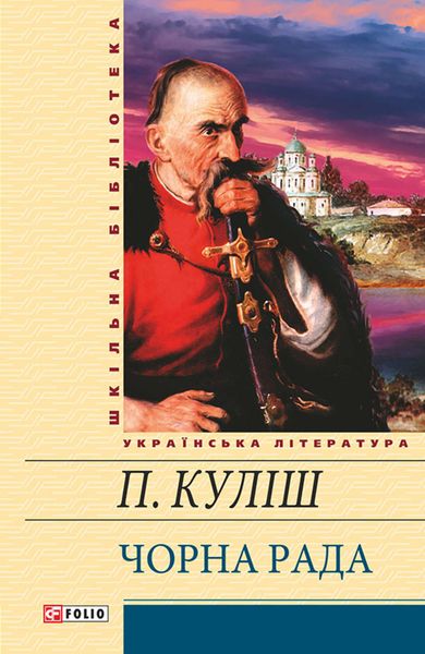 Обложка книги  «Чорна рада»