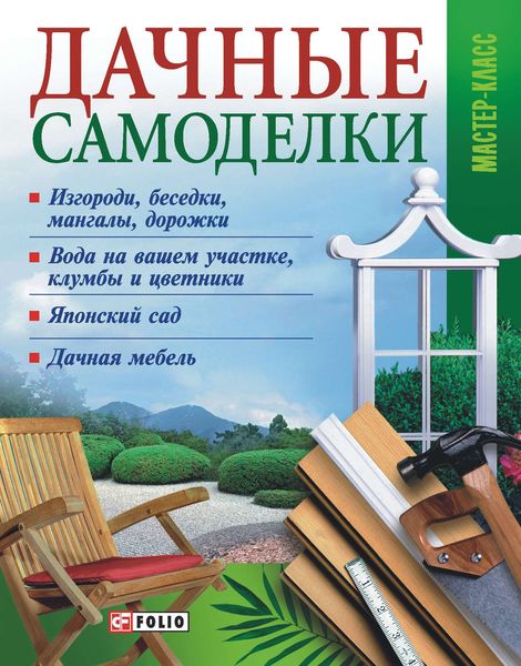 Обложка книги  «Дачные самоделки»