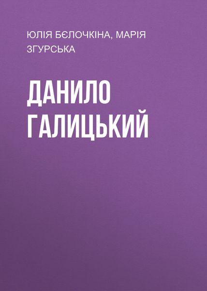 Обложка книги  «Данило Галицький»