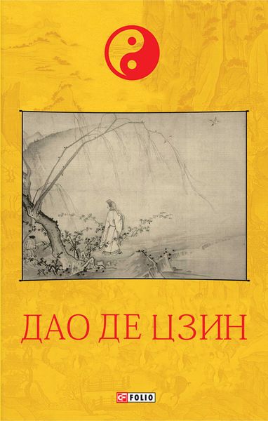 Обложка книги  «Дао де цзин»