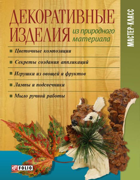 Обложка книги  «Декоративные изделия из природного материала»