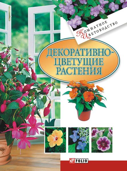 Обложка книги  «Декоративноцветущие растения»