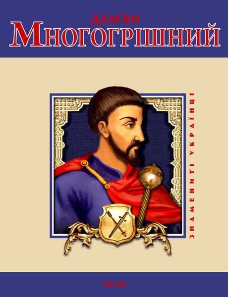 Обложка книги  «Дем'ян Многогрішний»