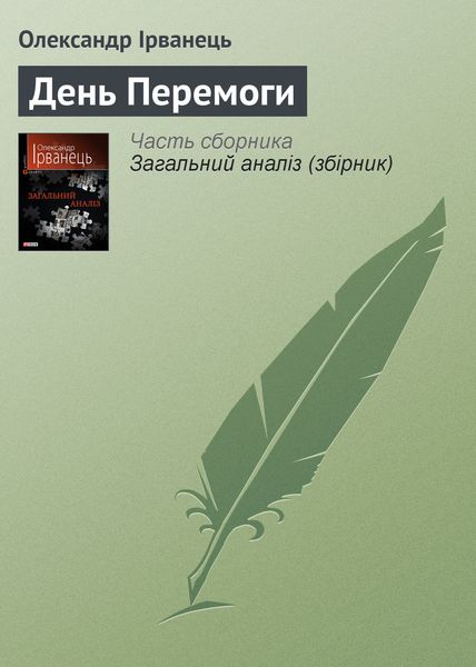 Обложка книги  «День Перемоги»
