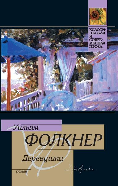 Обложка книги  «Деревушка»