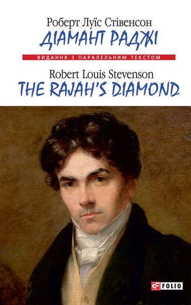 Обложка книги  «Діамант Раджі=The Rajah’s Diamond»