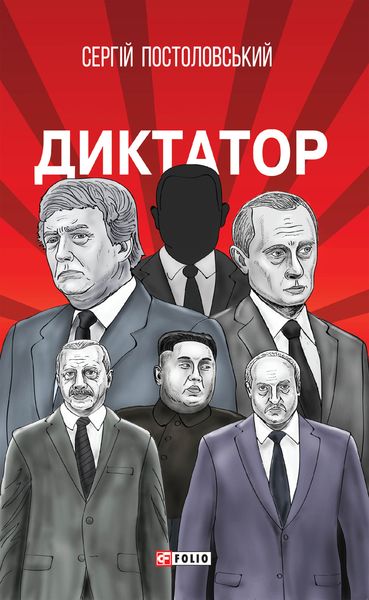 Обложка книги  «Диктатор»