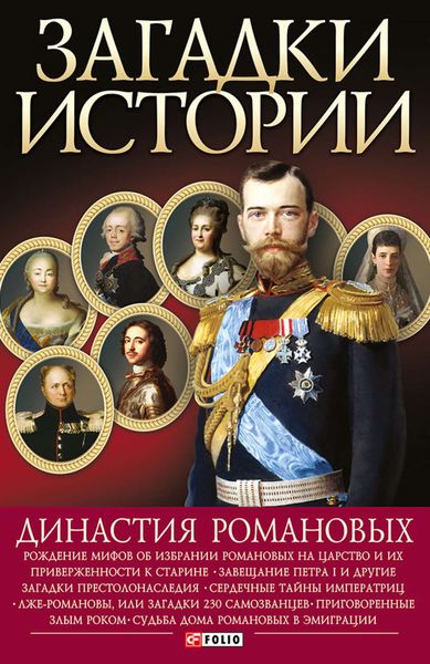 Обложка книги  «Династия Романовых»