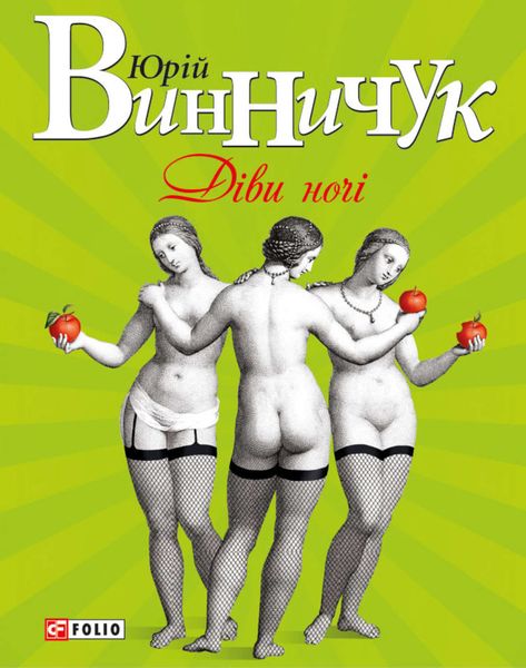 Обложка книги  «Діви ночі»