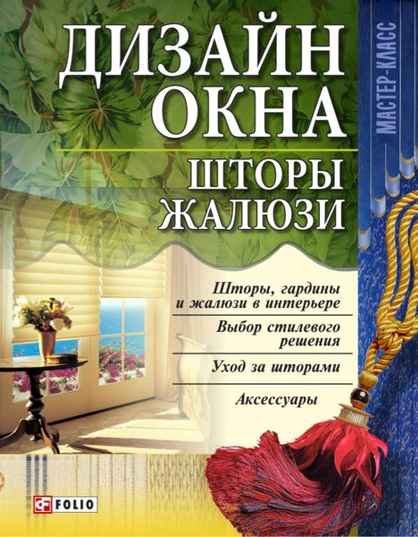 Обложка книги  «Дизайн окна. Шторы. Жалюзи»