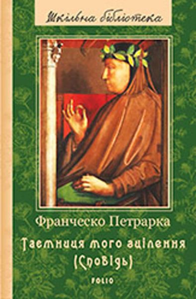 Обложка книги  «До нащадків моє послання; Таємниця мого зцілення, або Книга бесід про байдужість до мирського (Сповідь)»