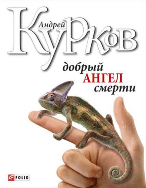 Обложка книги  «Добрый ангел смерти»