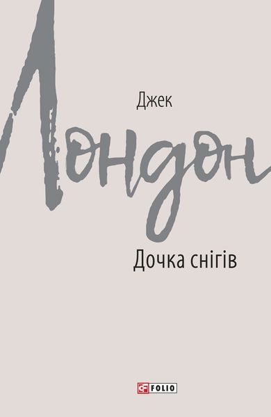Обложка книги  «Дочка снігів»