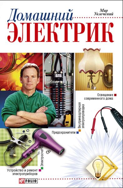 Обложка книги  «Домашний электрик»