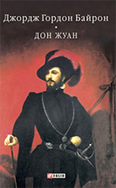Обложка книги  «Дон Жуан»