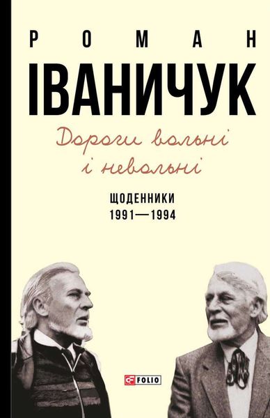 Обложка книги «Дороги вольні і невольні. Щоденники. 1991–1994»
