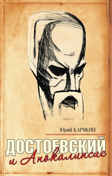 Обложка книги  «Достоевский и Апокалипсис»