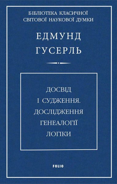 Обложка книги  «Досвід і судження. Дослідження генеалогії логіки»