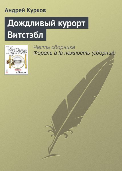 Обложка книги  «Дождливый курорт Витстэбл»