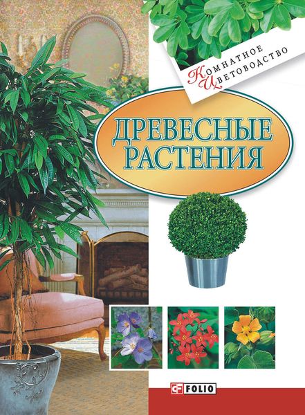 Обложка книги  «Древесные растения»