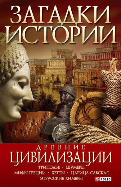 Обложка книги  «Древние цивилизации»