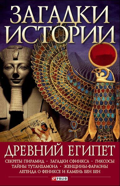 Обложка книги  «Древний Египет»
