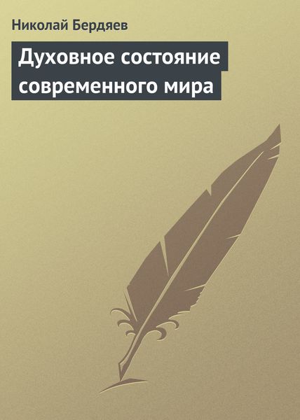 Обложка книги  «Духовное состояние современного мира»