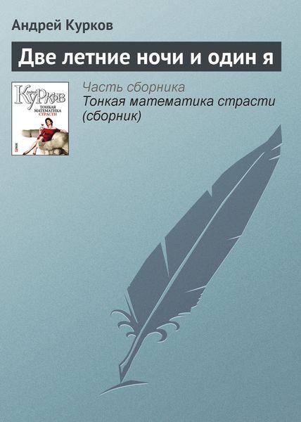 Обложка книги  «Две летние ночи и один я»