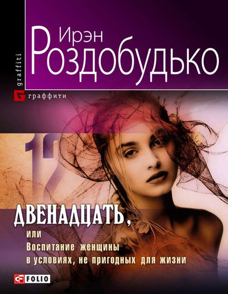 Обложка книги  «Двенадцать, или Воспитание женщины в условиях, непригодных для жизни»