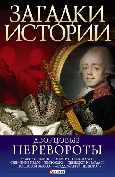 Обложка книги  «Дворцовые перевороты»