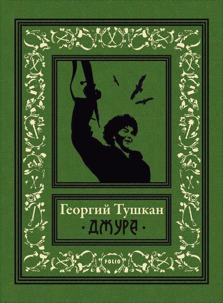 Обложка книги  «Джура»