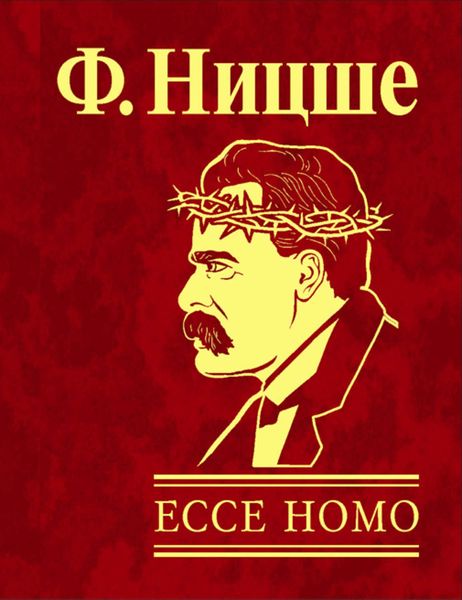 Обложка книги  «Ecce Homo. Как становятся самим собой»